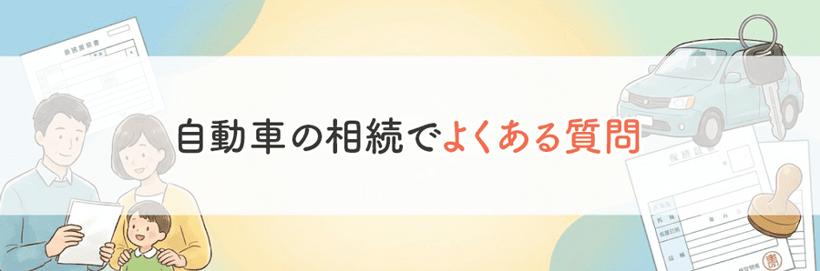 自動車相続でやることまとめ_サブタイトル6