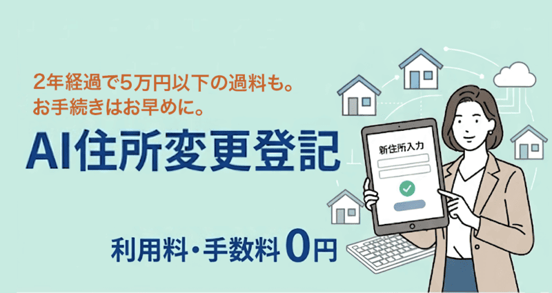 AI住所変更登記