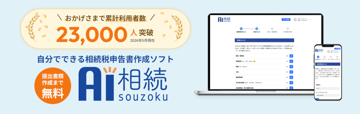 AI相続利用者数増加中！