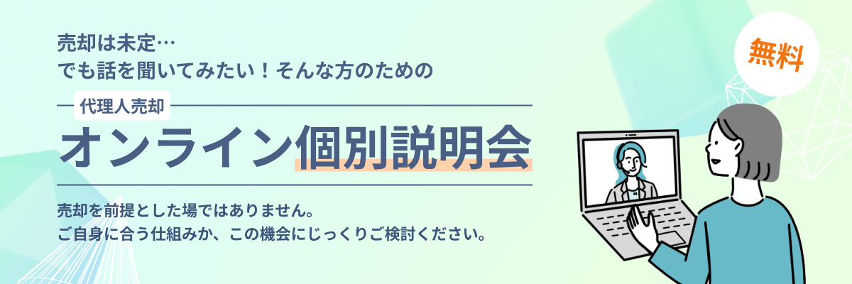 代理人売却オンライン個別説明会