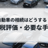 【自動車の相続】相続税評価の方法、必要な手続き、申告書の記載方法