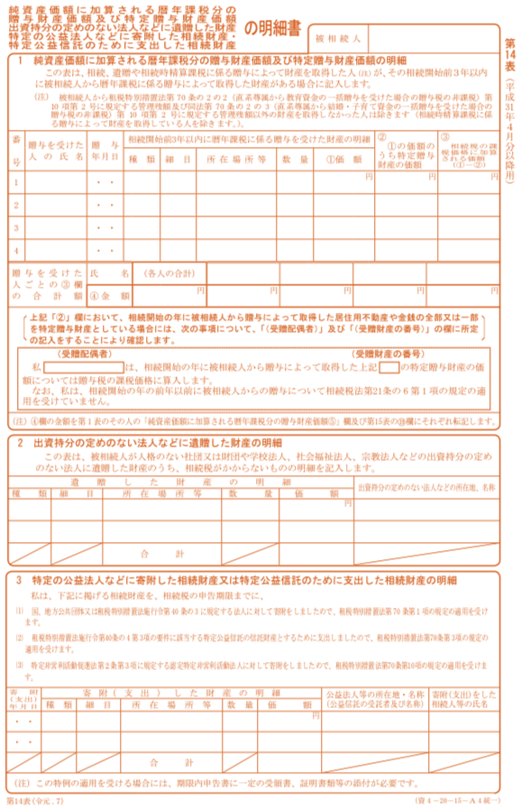 自分で相続税申告 申告書第11 13 14 15表の記載方法を徹底解説 みなと相続コンシェル