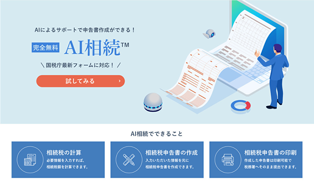 完全無料 自分で相続税申告書作成ができるオンラインソフトーai相続とは みなと相続コンシェル