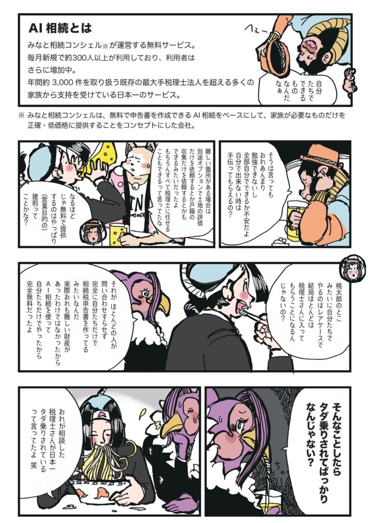 マンガで分かる Ai相続 の評判が口コミで広がる理由と みなと相続コンシェル みなと相続コンシェル